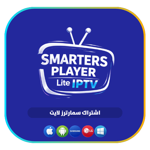 اشتراك IPTV SMARTERS LITE لمدة سنة